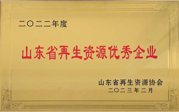 2022年度山东省再生资源优秀企业