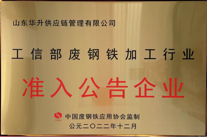 工信部废钢铁加工行业准入企业